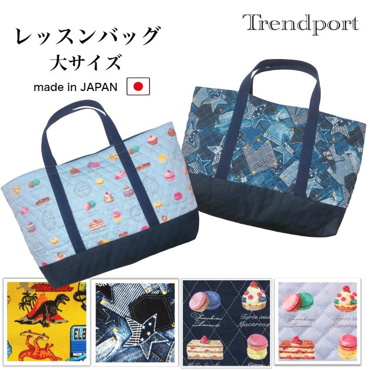 レッスンバッグ 大 恐竜パーク サファリ 横幅48cm 縦28cm マチ10cm キルティング 保育園 幼稚園 小学校 日本製 綿 子供 Bl 028 入園入学お受験の店トレンドポート 通販 Yahoo ショッピング
