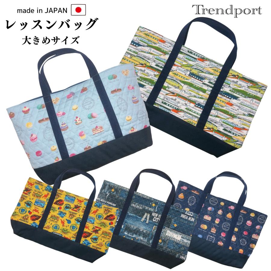 レッスンバッグ 大 横幅48cm 縦28cm マチ10cm キルティング 保育園 幼稚園 小学校 日本製 綿 子供 Bl B 入園入学お受験の店トレンドポート 通販 Yahoo ショッピング