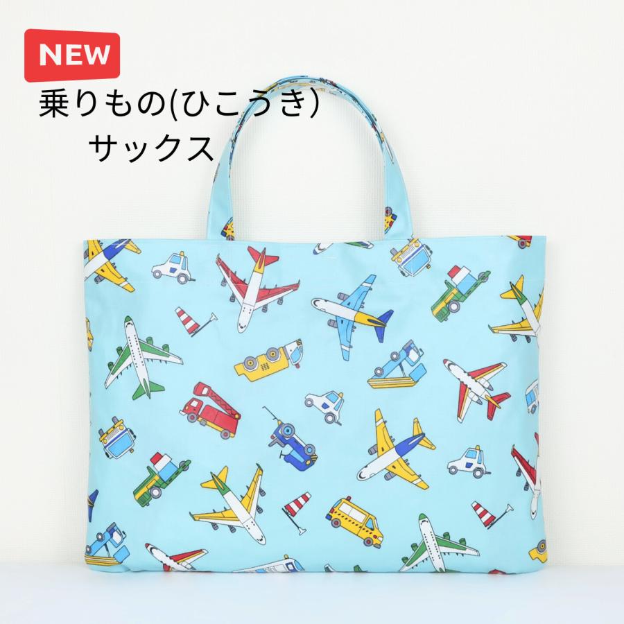 レッスンバッグ 撥水 防水 ラミネート 撥水加工 男の子 女の子 恐竜 車