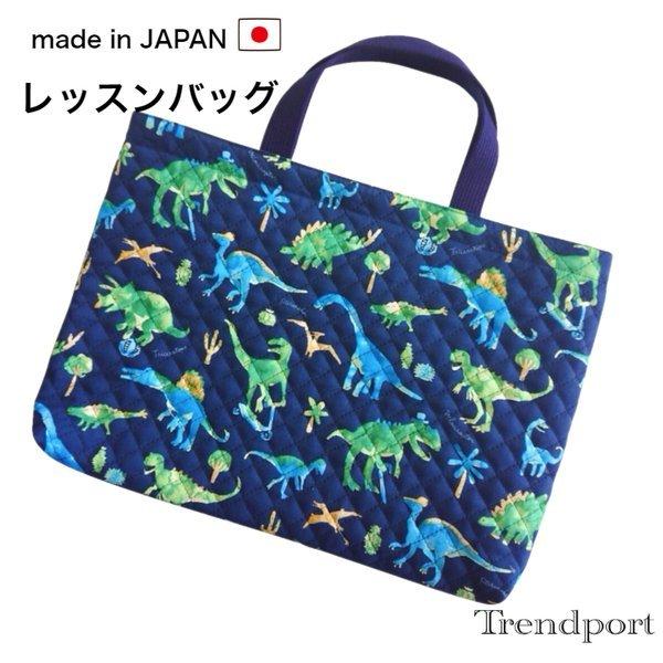 レッスンバッグ 恐竜 ネイビー キルティング 男の子 おしゃれな手提げ B4 かっこいい恐竜柄 図書 図工 日本製 Bm 930 Trendport 通販 Yahoo ショッピング