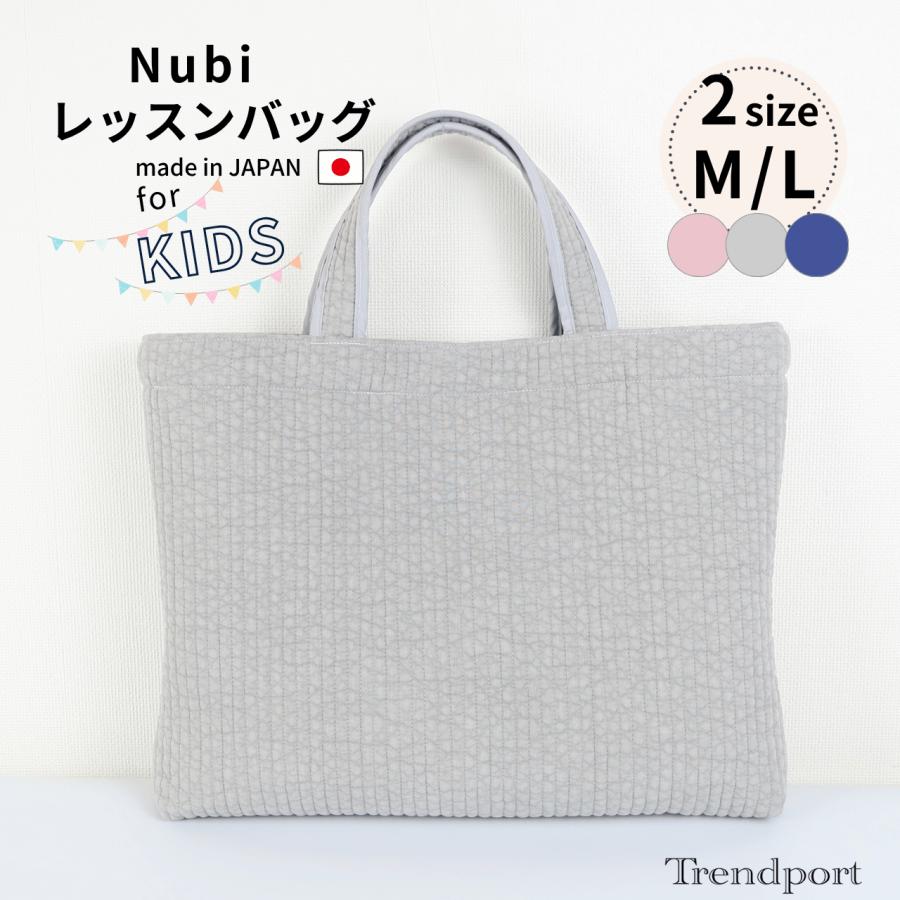 ヌビバッグ レッスンバッグ 大きめ 無地 シンプル 女の子 男の子 A4 B4