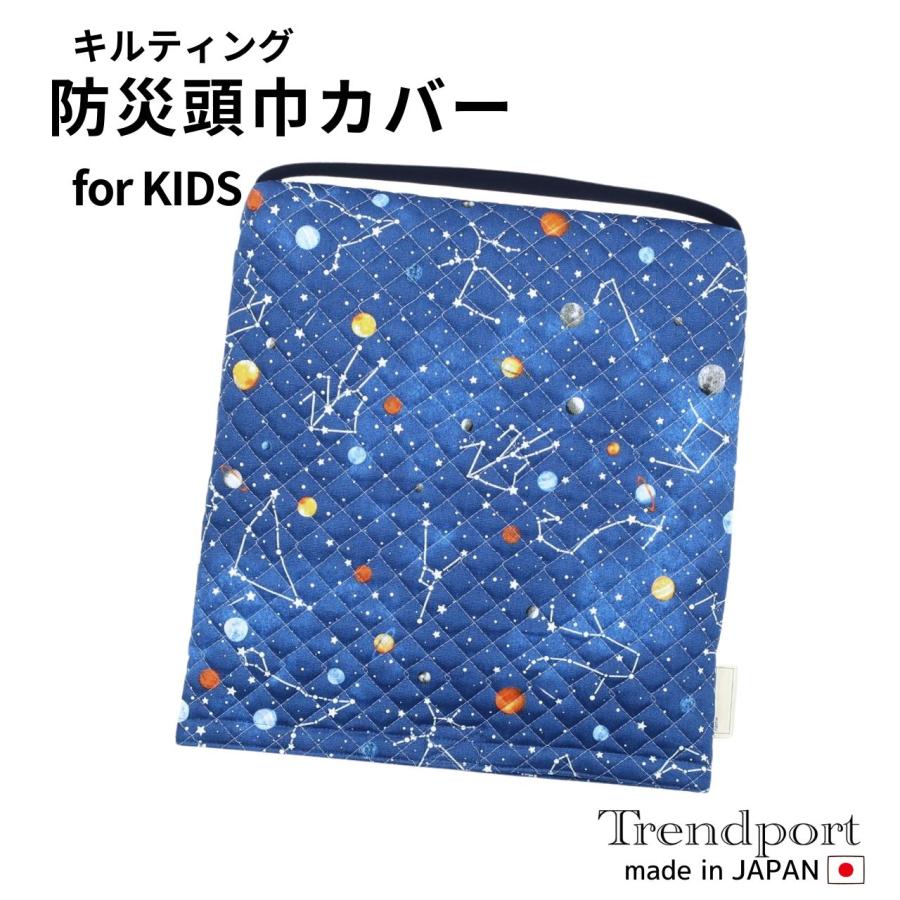 防災頭巾カバー 子供用 宇宙と星座 ネイビー キルティング 保育園