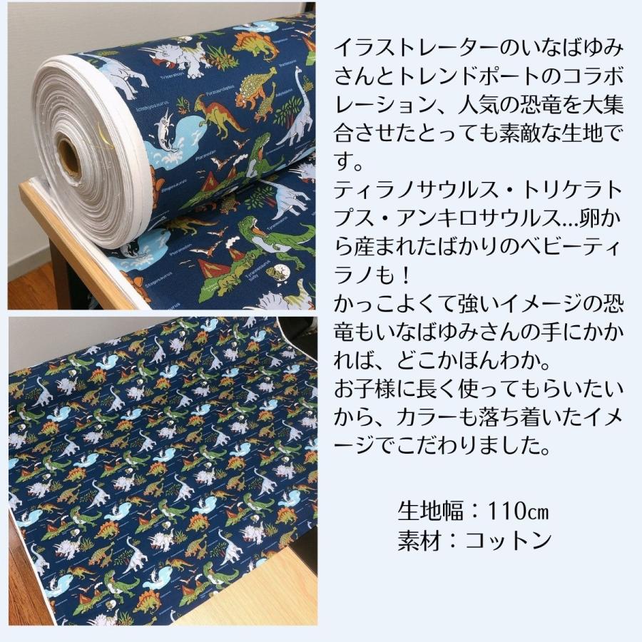 恐竜 生地 オックス コットン 恐竜ワールド ネイビー 入園入学 男の子