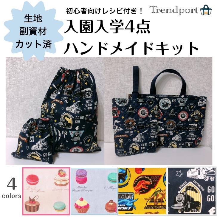 製作代行 ハンドメイドキット 入園入学4点 レッスンバッグ シューズ