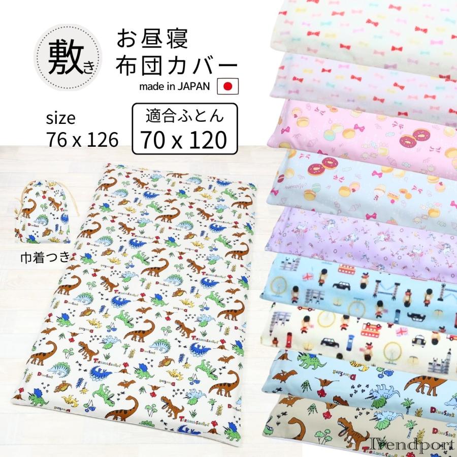フジキ お昼寝布団カバー 70×120 適合 保育園 布団カバー 巾着袋付き
