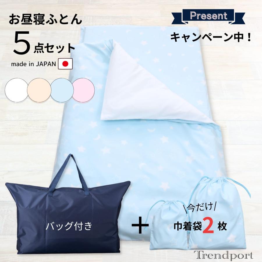 フジキ 保育園 お昼寝布団 セット 5点 巾着袋2枚プレゼント