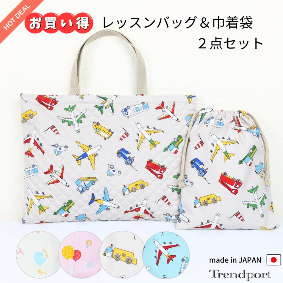 レッスンバッグ 巾着袋 2点セット キルティング 手提げバッグ 男の子