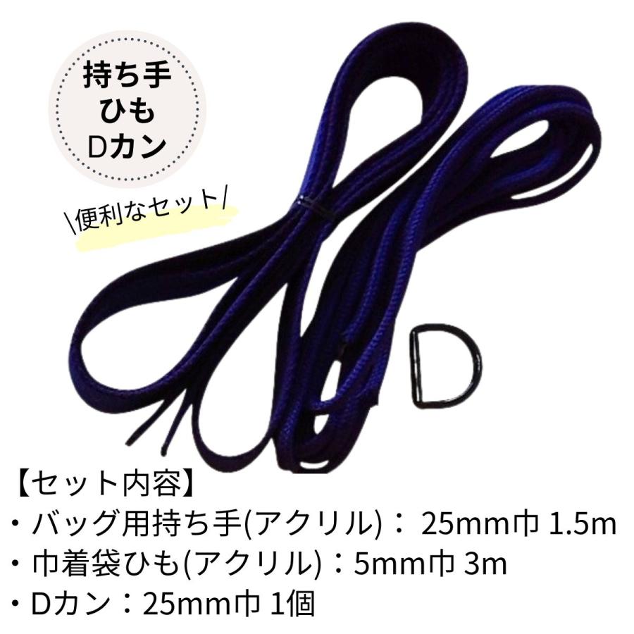 入園準備 ハンドメイド レッスンバッグ持ち手 巾着袋ひも 上履き入れD