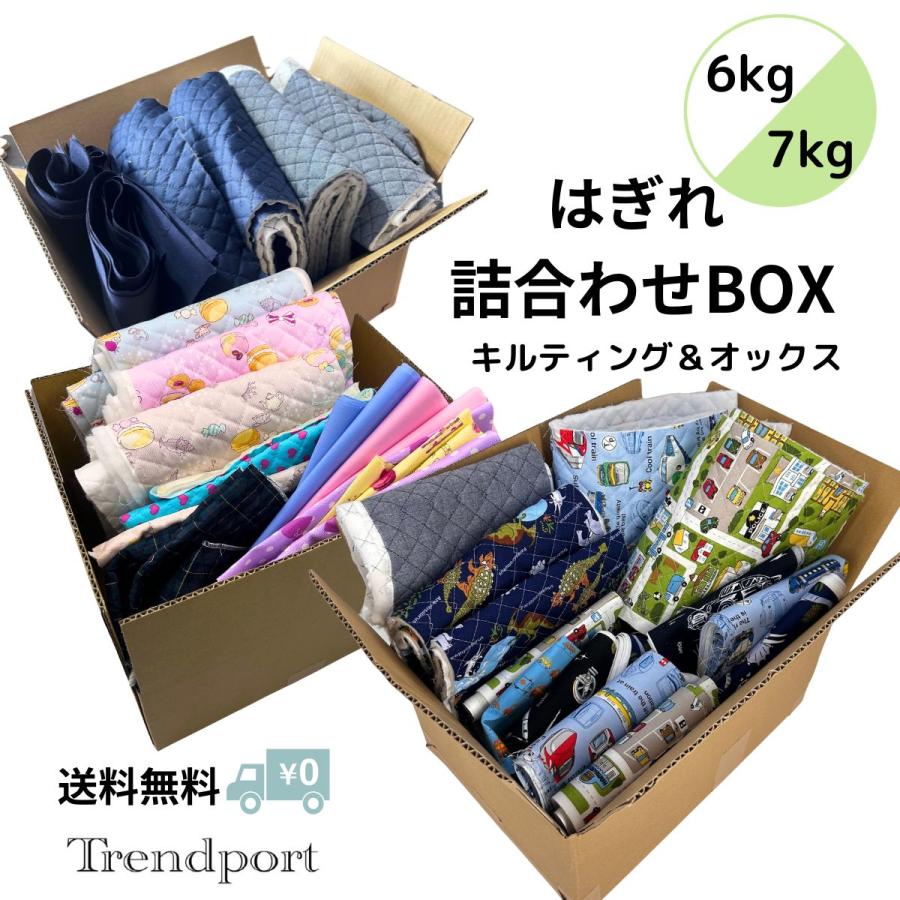 はぎれ セット 箱 7kg ハギレ BOX キルティング オックス ハンドメイド