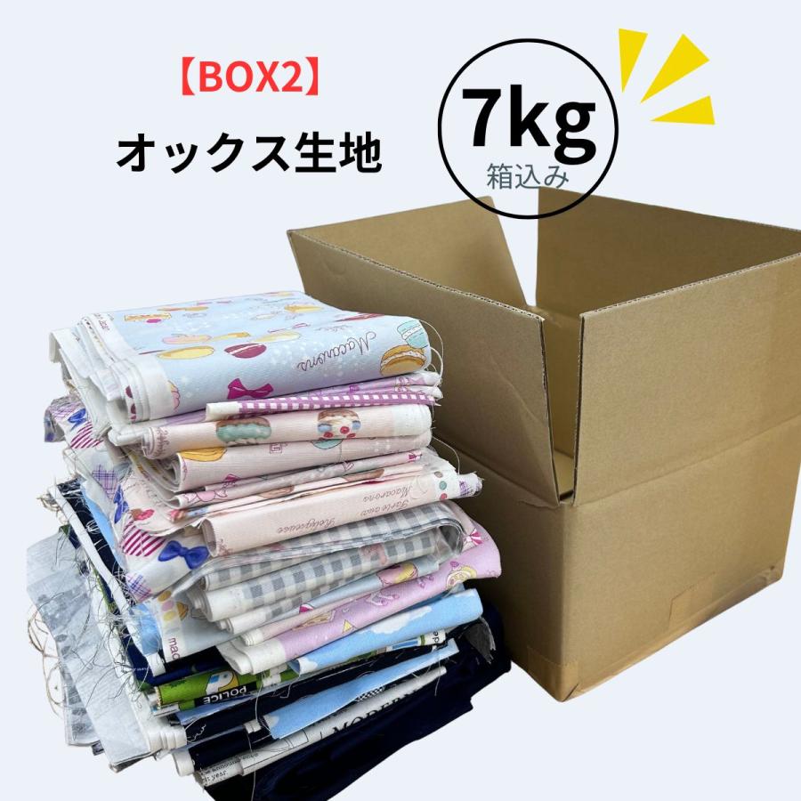 はぎれ セット 箱 7kg ハギレ BOX キルティング オックス ハンドメイド