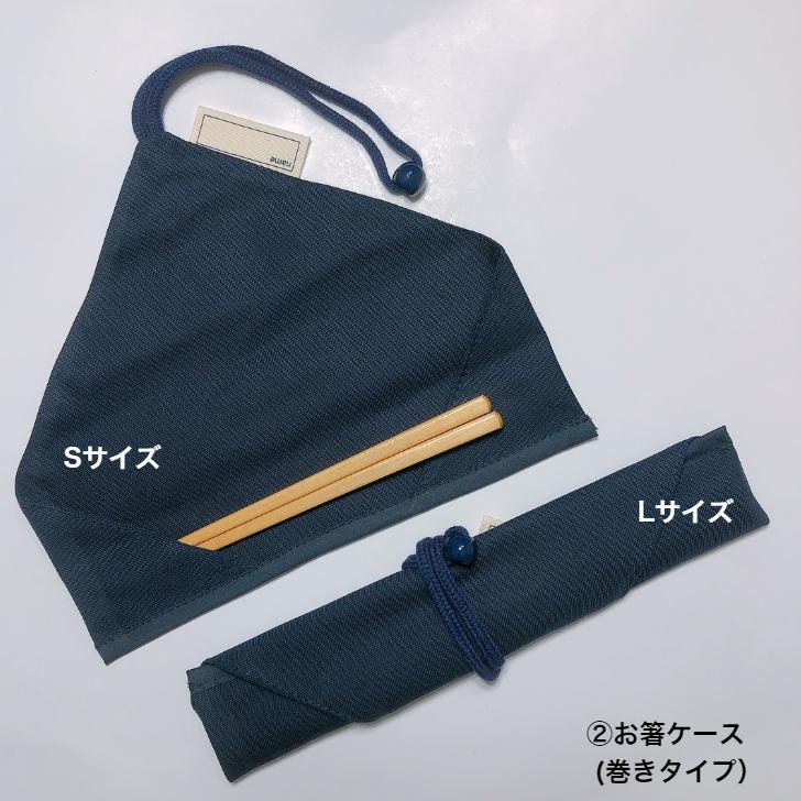 お箸ケース 箸袋 箸入れ 紺色 無地 布 日本製 お受験 幼稚園 小学校