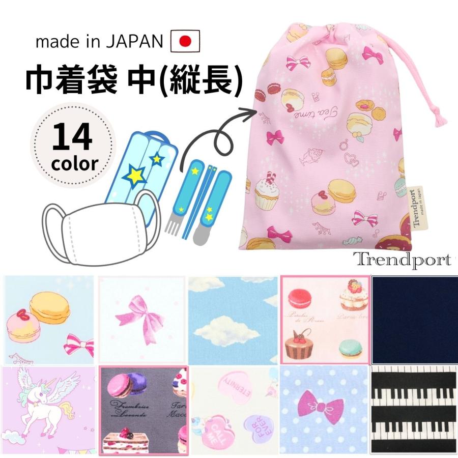 巾着袋 縦長 女の子 横幅18cm 縦26cm お弁当 給食 お箸セット 保育園 マスク入れ 幼稚園 保障 子供 綿 小学校 日本製