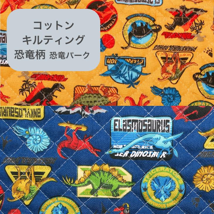 キルティング生地 50cm単位 恐竜パーク サファリ ブルー ハンドメイド 手作り コットン 子供 Q Kyouryupark 入園入学お受験の店トレンドポート 通販 Yahoo ショッピング