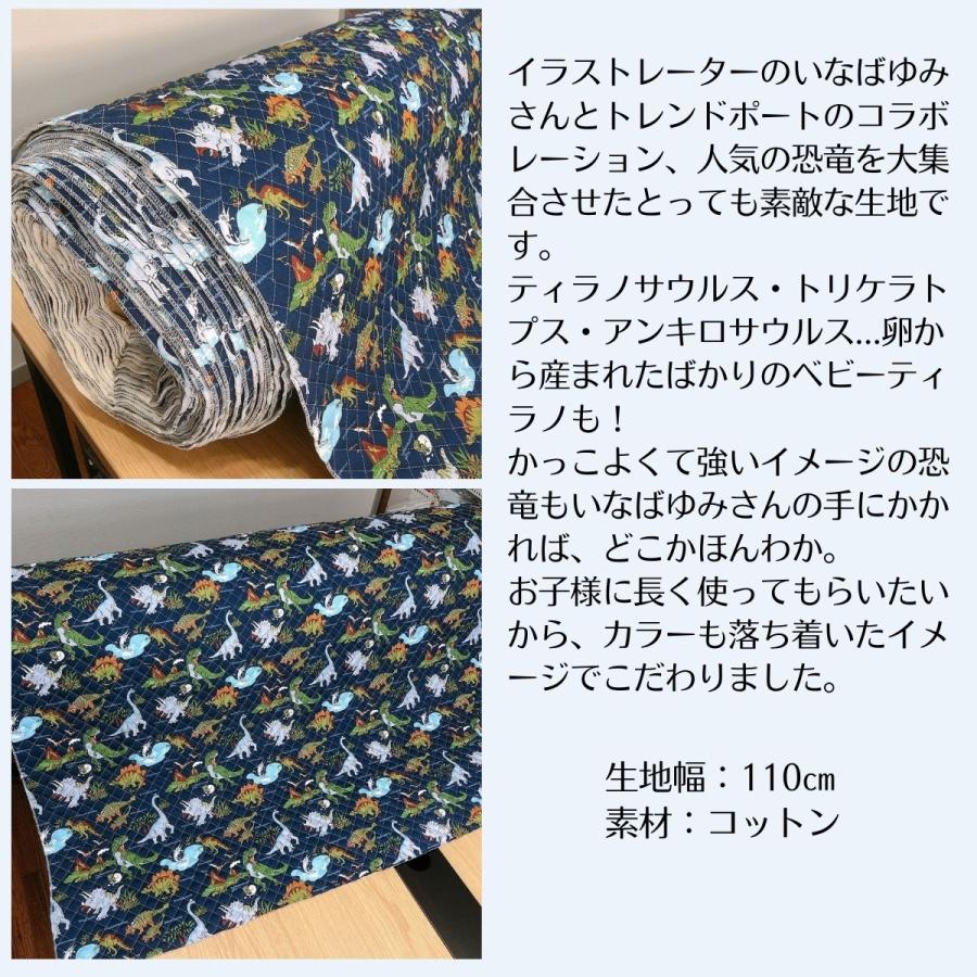 生地 恐竜 キルティング 恐竜ワールド ネイビー 入園入学 レッスン