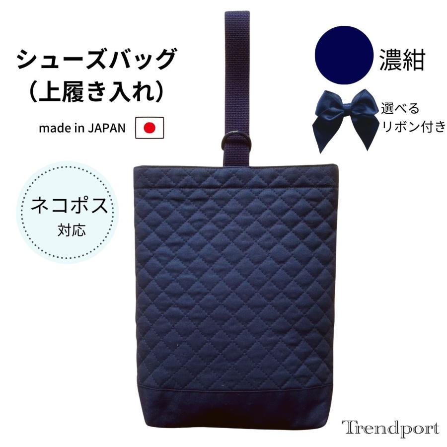 シューズバッグ 紺色 無地 上履き入れ キルティング 幼稚園