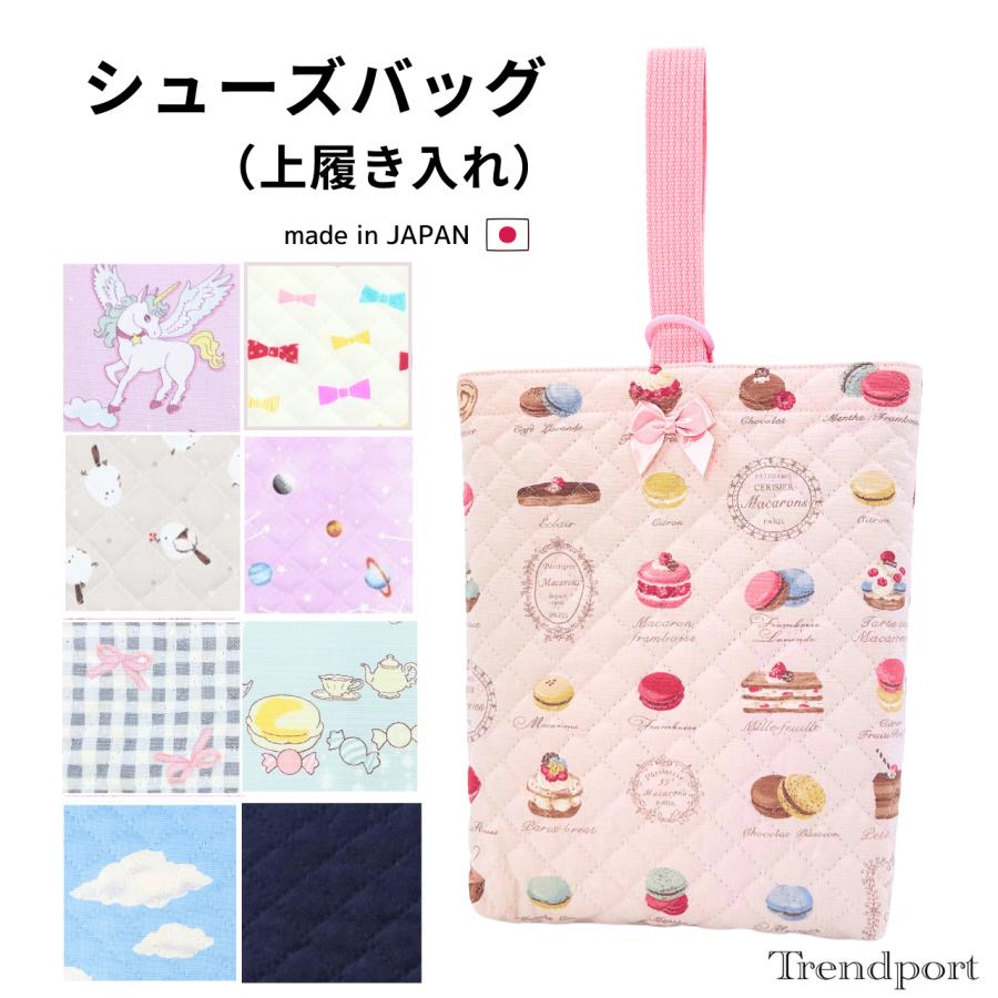 上履き入れ 女の子 シューズバッグ マカロン ユニコーン おしゃれ