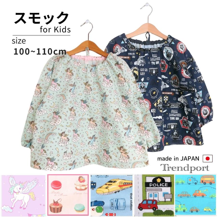 スモック 幼稚園 保育園 110 1 綿 ハンドメイド 子供 キッズ 男の子 女の子 Sm 入園入学お受験の店トレンドポート 通販 Yahoo ショッピング