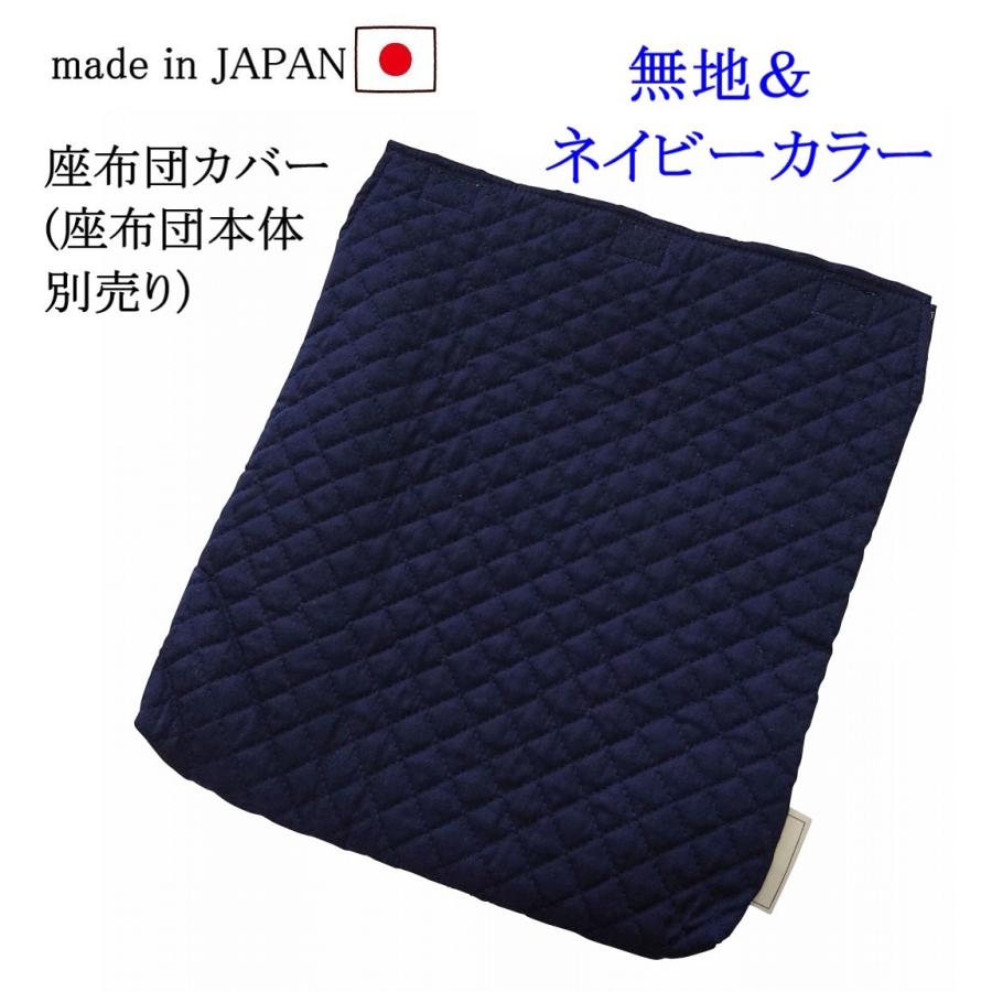 座布団カバー ネイビー 無地 ゴムなし キルティング 横32cm 縦35cm 厚み3 5cm 幼稚園 保育園 子供 綿 椅子 Zc 925 入園入学お受験の店トレンドポート 通販 Yahoo ショッピング