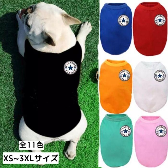 犬服 ドッグウェア 犬の服 ペット服 送料無料 犬 服 可愛い かわいい セール ブランド お散歩 お出かけ 秋 冬 プチプラ 激安 安い 袖なし 春 夏