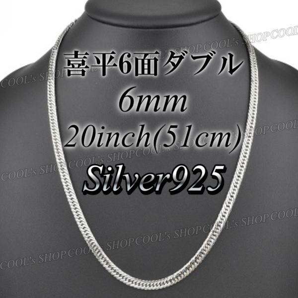 送料無料・名入れ彫刻 喜平 ネックレス 純銀 6面カット 6mm silver925