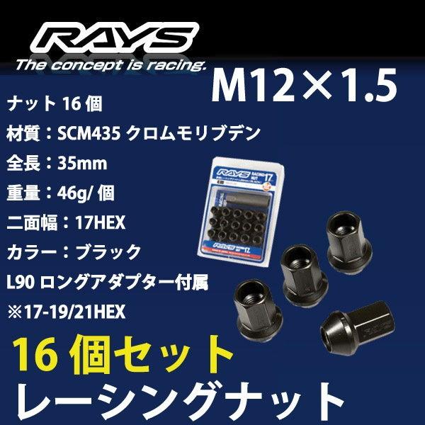 RAYSナット 16個set/N-BOX+カスタム/ホンダ/M12×P1.5/黒/全長35mm/17HEX/ホイールナット RAYS_17H35rn_1516 | RAYS