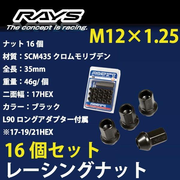 RAYSナット 16個set/カプチーノ/EA21R/スズキ/M12×P1.25/黒/全長35mm/17HEX/ホイールナット RAYS_17H35rn_12516 | RAYS