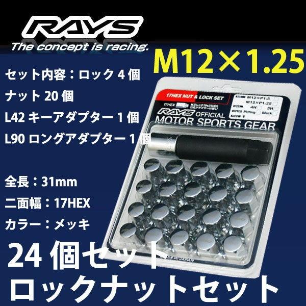 RAYSナット 24個set/NV350キャラバン/日産/M12×P1.25/メッキ/全長31mm/17HEX/ロック&ナット RAYS_17HCR_125 | RAYS
