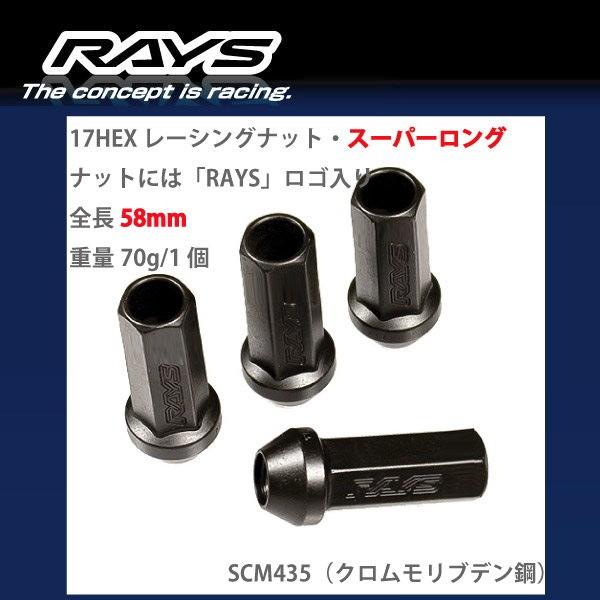 RAYSナット 20個set/インプレッサスポーツ/スバル/M12×P1.25/黒/全長58mm/17HEX/ホイールナット RAYS_17H58rn_12520｜coolwheel｜02