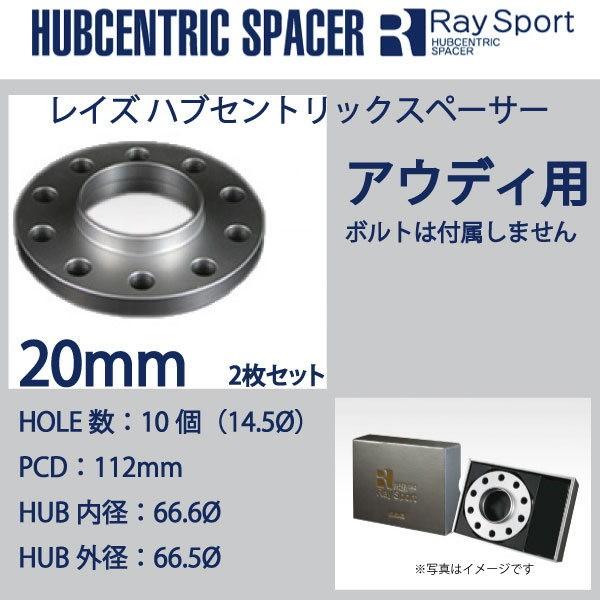 アウディ Q5用/5H112/2枚SET/厚み20mm※車両側ハブ高18mmまで/PCD112/内径66.6mm/外径66.5mm/ボルト無しスペーサー