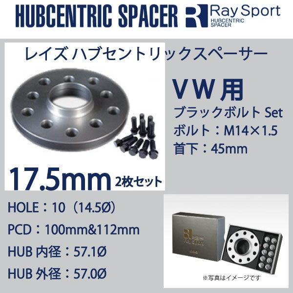 2022年春夏 RAYS VW/パサート用（01年以降）/2枚SET/厚み17.5mm/P.C.D.