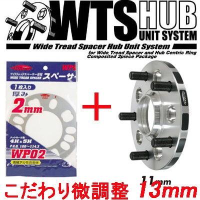 ワイトレ11mm＋専用スペーサー2mm 13mm デリカD2/MB15S/三菱/PCD 4H-100/2枚1SET