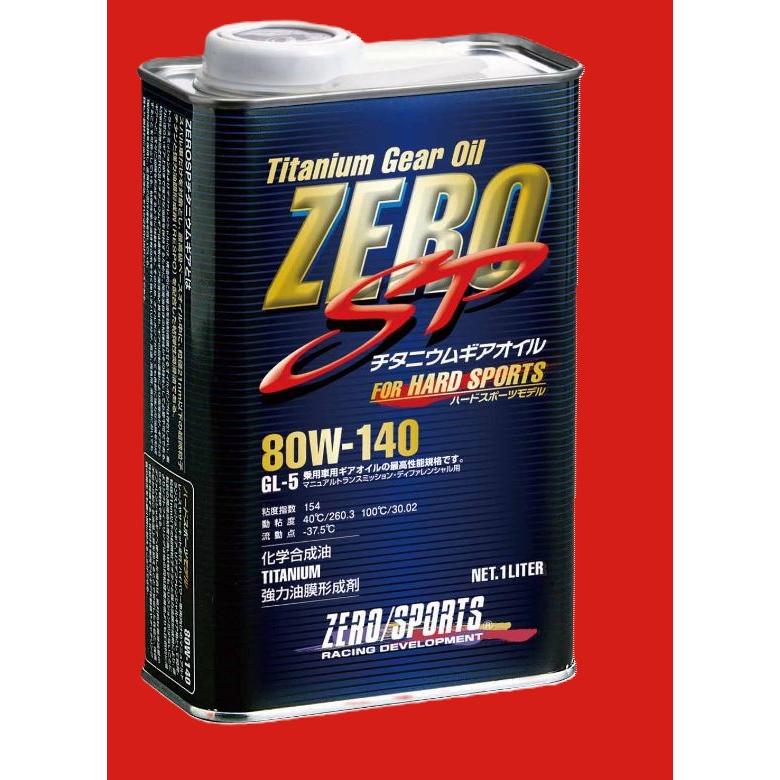 ZERO SP チタニウム ギアオイル SAE:80W-140 API:GL-5 マニュアルトランスミッション、デファレンシャル機械式 LSD装着車対応 | 