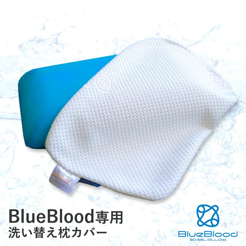 とっておきし福袋 枕カバー テンセル SALE 97%OFF 天然成分 洗濯可 洗い替え BlueBlood ブルーブラット3D体感ピロー専用枕カバー ブルーブラッド