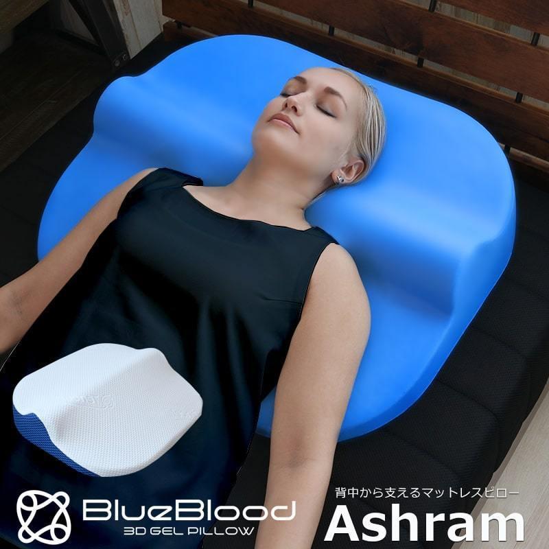 枕 まくら 低い枕  低め 首こり フィット感 BlueBloodナチュラルスロープネックピロー アシュラム Ashram ブルーブラッド