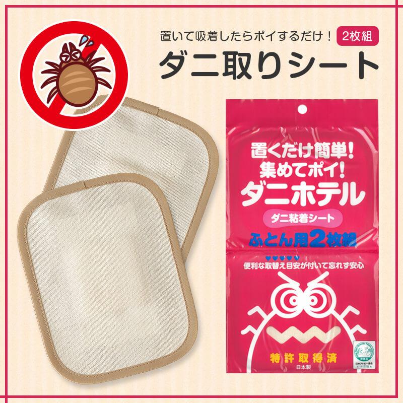ダニ対策 ダニ取りシート 2枚入り まとめて吸着 ダニ取りマット ダニ