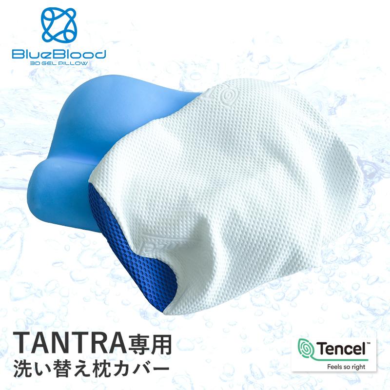 TANTRA専用カバー枕カバー ピローケース 洗い替え用 BlueBlood ブルーブラッド タントラ｜coolzon
