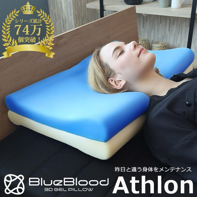 BlueBlood 枕 まくら 肩こり 低反発 横向き 横向き寝 快眠
