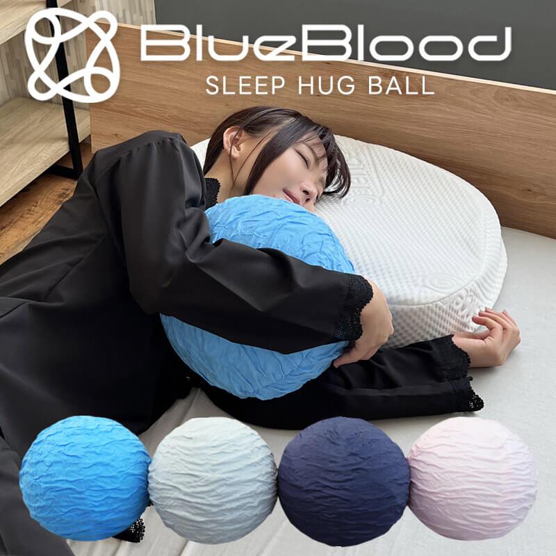 BlueBlood（ブルーブラッド） 球体抱き枕 スリープハグボール 抱き枕