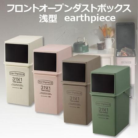ごみ箱 ゴミ箱 おしゃれ　17L フロントオープンダストボックス  浅型 縦型  地球に優しいゴミ箱 earthpiece アースピース  日本製｜coolzon