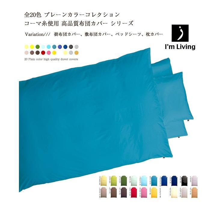 布団カバー  掛け布団カバー 日本製 ダブル 全20色 国産 プレーンカラーコレクション コーマ糸使用 高品質カバーリング シリーズ | ブランド登録なし | 03