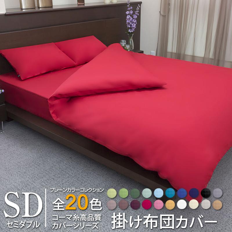 掛け布団カバー　掛布団カバー セミダブル 日本製  全20色 国産 プレーンカラーコレクション コーマ糸使用 高品質カバーリング シリーズ | ブランド登録なし