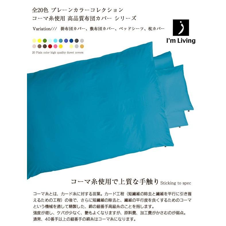 掛け布団カバー　掛布団カバー セミダブル 日本製  全20色 国産 プレーンカラーコレクション コーマ糸使用 高品質カバーリング シリーズ | ブランド登録なし | 25