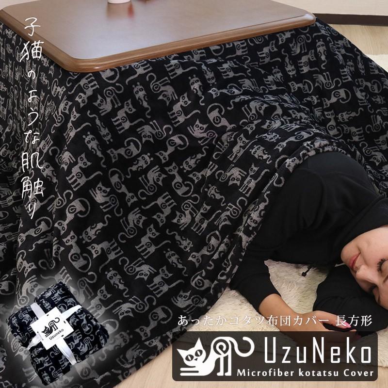 こたつ布団カバー コタツ布団カバー 洗い替え 汚れ防止 こたつ掛布団 長方形 195 245cm マイクロファイバー 保温性 あったか ふわふわ ねこ柄 猫柄 Uzuneko 079 0127 Coolzon もっと眠りを楽しもう 通販 Yahoo ショッピング