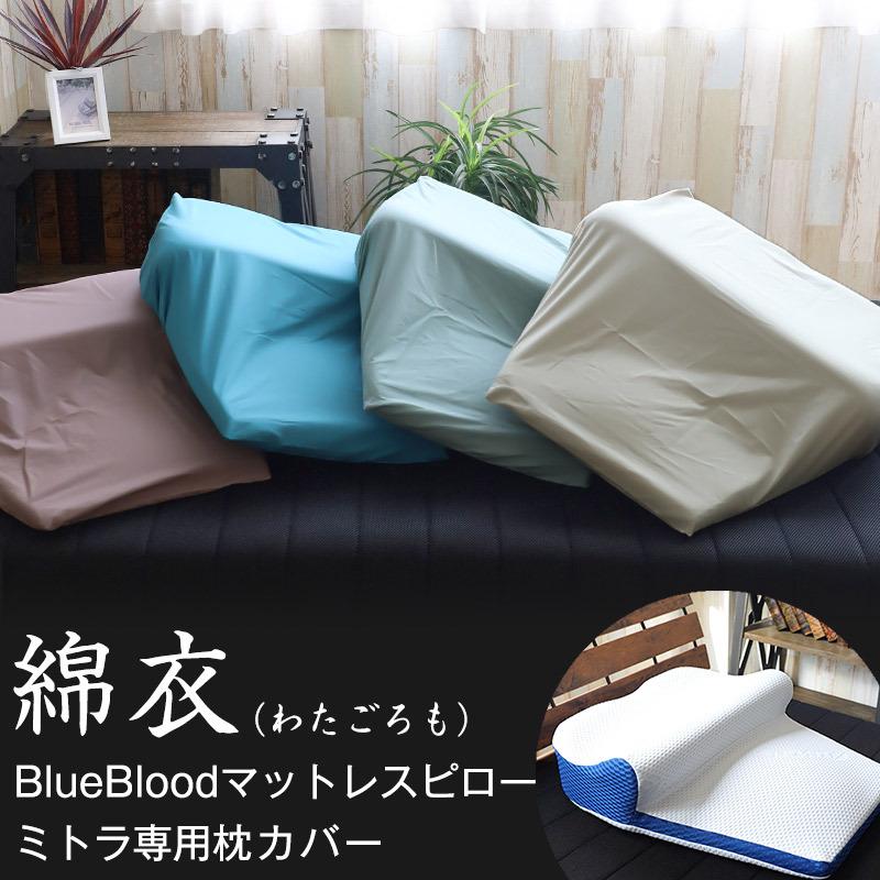 綿衣 BlueBloodマットレスピローミトラ専用カバー : 眠りを探究