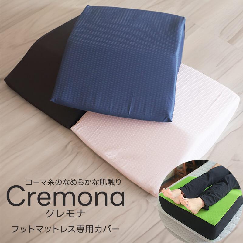 フットマットレス専用カバー クレモナ 足枕 カバー 専用カバー 洗える 