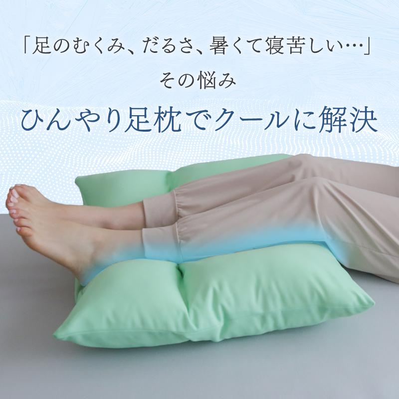 足枕 接触冷感足枕 アイスポイント ひんやり 夏用 枕 まくら クール