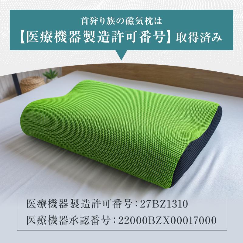 Head Hunter 枕 肩こり 首こり 首狩り族の磁気枕 医療機器 日本製 医療