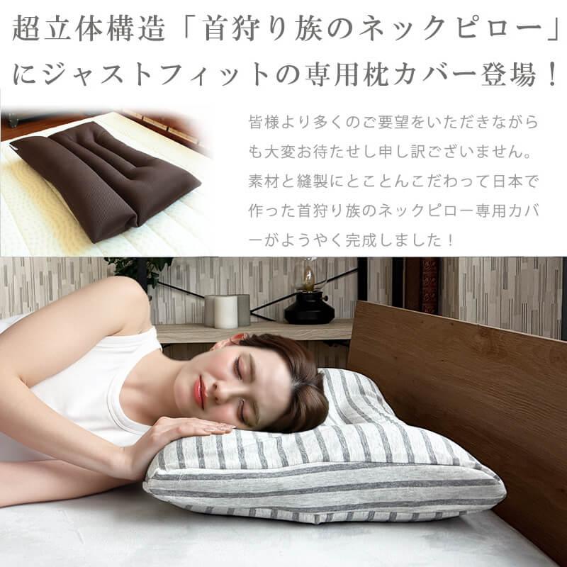 Head Hunter 枕カバー ヘッドハンターネックピロー専用 ストレッチ