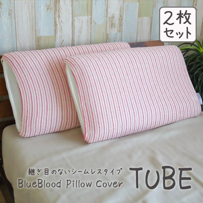 枕カバー ストレッチピローカバー BlueBlood Tube ピンク2枚組