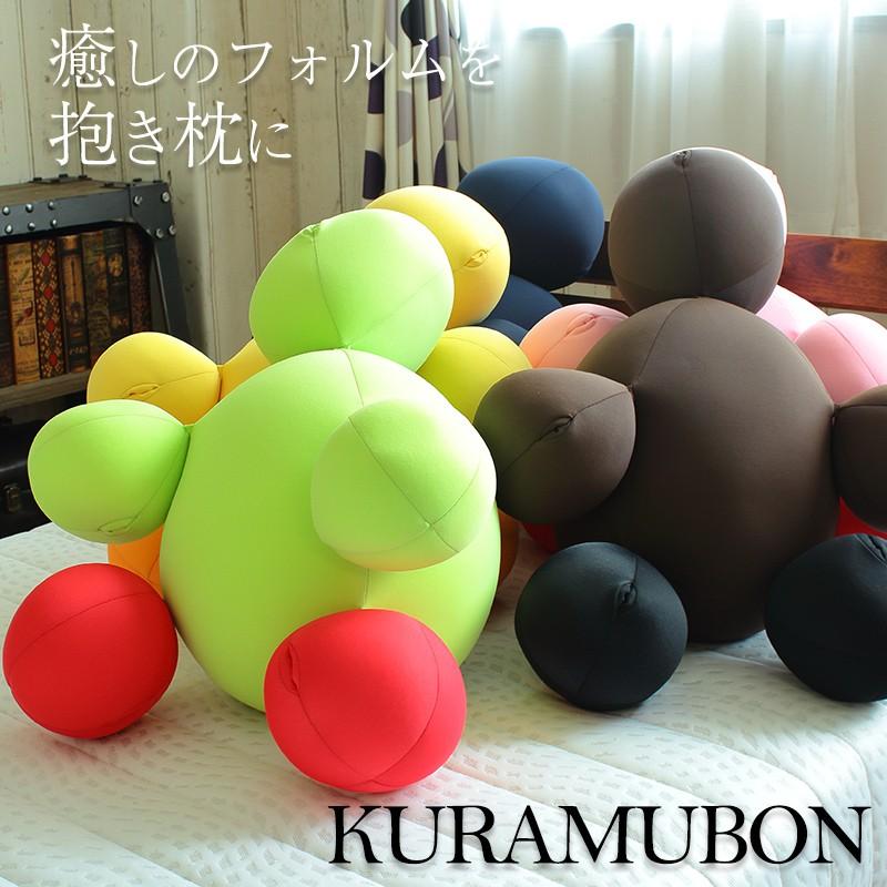 抱き枕 クッション 日本製 癒し 球体抱き枕 マイクロビーズ もちもち リラックス KURAMUBON クラムボン